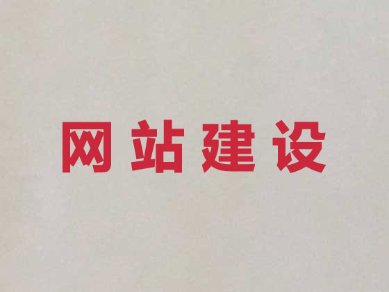 昆山网站设计建设